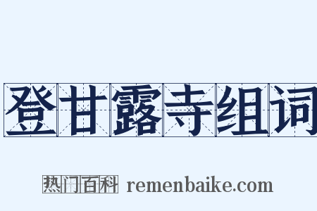 登甘露寺组词是什么意思的图片